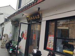 -朱新年·苏式汤团·面点(北寺塔店)