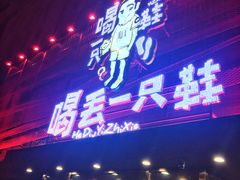 门面-喝丢一只鞋海鲜烧烤·海肠捞饭(东关街店)
