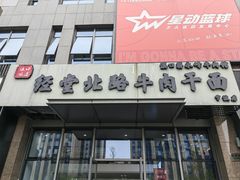 -经堂北路牛肉干面·溪口蒋永峰牛肉馆(宁波店)