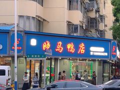 -晓马鸭店(新芜路店)