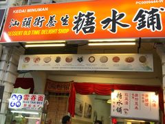 门面-汕头街养生糖水铺