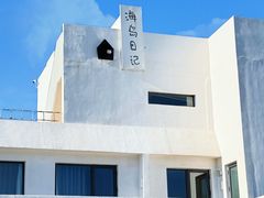 -海岛日记(养马岛店)