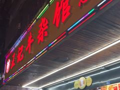 -江三王记牛杂馆(总店)