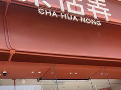 -茶话弄(中贸广场店)