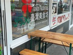 -FUYU台湾美食坊