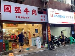 -国强牛肉(洋河总店)