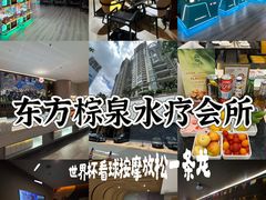 -东方棕泉·洗浴·按摩·美食国际水疗会所(福田店)
