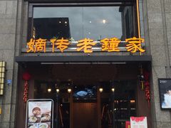 门面-协茂森老钟家(保利店)