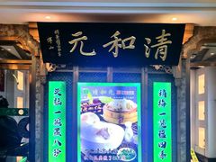-清和元(铜锣湾店)