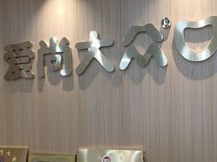 -爱尚大众口腔(南湖花园门诊)