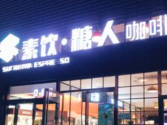 门面-sugarman espresso素饮糖人高新咖啡工厂