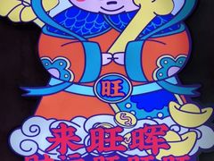-旺晖本帮骨头煲·深夜火锅(梅园路店)