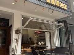 -雀食面包店(钟楼店)