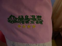 -绿岛汤泉韩式休闲会所