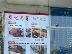 -周记卤菜店(广济北路店)