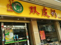 门面-仁信双皮奶(庙前直街店)