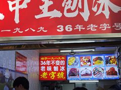 -王中王刨冰