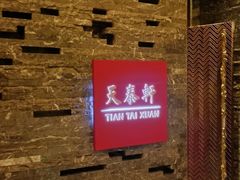 -丽思卡尔顿酒店-天泰轩中餐厅(大沽北路店)