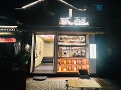 -贰醒·私房小院烧烤 (太古里店)