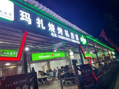 门面-玛扎烧烤私房菜