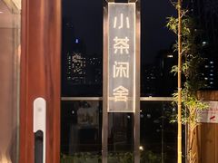 -小茶闲舍·观景商务茶馆(广州塔店)