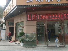 -三峡农家菜(三峡店)
