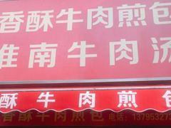 门面-牛煎里牛肉煎包淮南牛肉汤(广东路店)