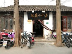 -吾介小籠館