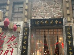 -東茅街茶馆