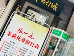 -张一元(总店)