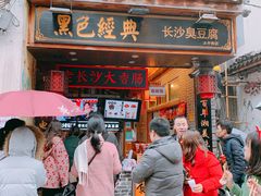 -黑色经典臭豆腐·湖南特产(太平街口店)