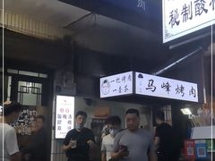 -清真·马峰烤肉(小学习北巷店)
