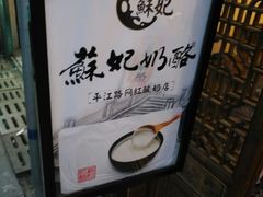 -苏妃奶酪(平江路店)