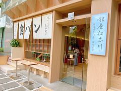 -银座仁志川·生吐司专门店(香港广场店)