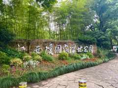 -西溪国家湿地公园