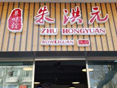 门面-朱洪元苏式面馆(绿宝广场店)