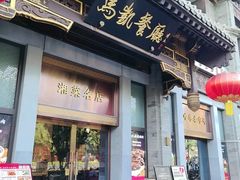 -马凯餐厅(地安门店)