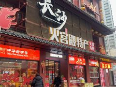 -火宫殿湖南特产超市(坡子街店)
