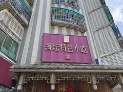-海坛特色小吃·只做平潭特色菜(平潭店)