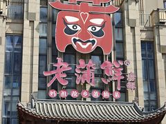 -老蒲鲜·地标·非遗美食(涵江店)