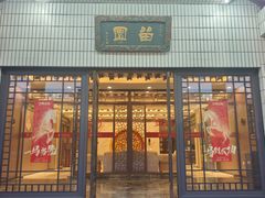 -交大留园(东川路店)