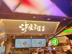 门面-泸溪河桃酥(壹方城店)