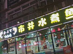 -金三可市井水煮鱼(金碧园店)