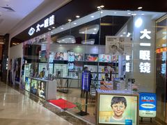 -大一眼镜(海港城购物中心店)