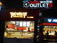 门面-张鸭子重庆特产卤味小吃(未来国际店)