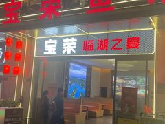 -宝荣鱼馆·临湖之宴(千岛湖店)