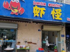 门面-盱眙虾怪·旗舰店