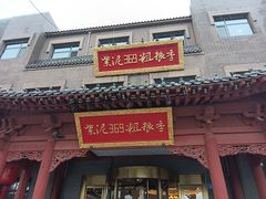 -紫泥369粗粮季(鼓楼店)