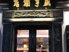 门面-香园茶社·金陵小灶(老门东店)
