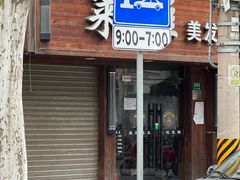 -沪东浴室(上海沪东医院门诊东)